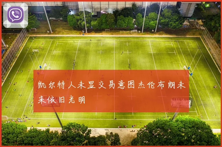 凯尔特人未显交易意图杰伦布朗未来依旧光明
