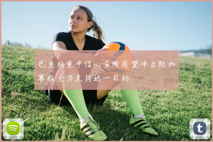 巴克利重申信心黄蜂有望冲击附加赛我全力支持这一目标