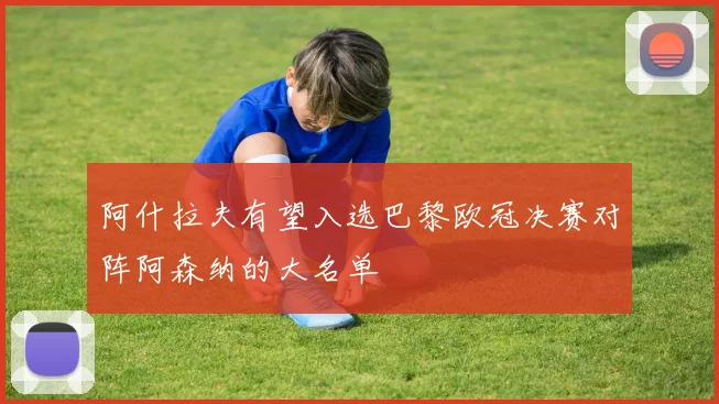 阿什拉夫有望入选巴黎欧冠决赛对阵阿森纳的大名单