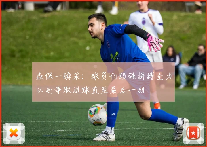 森保一瞬采：球员们顽强拼搏全力以赴争取进球直至最后一刻