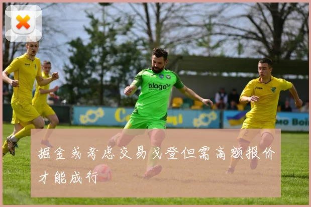 掘金或考虑交易戈登但需高额报价才能成行