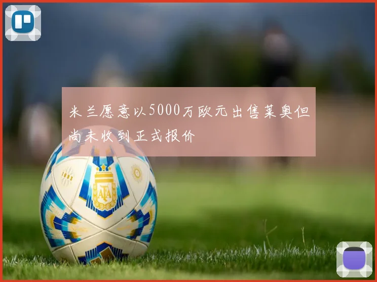 米兰愿意以5000万欧元出售莱奥但尚未收到正式报价