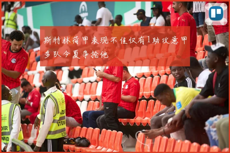 斯特林荷甲表现不佳仅有1助攻意甲多队今夏争抢他