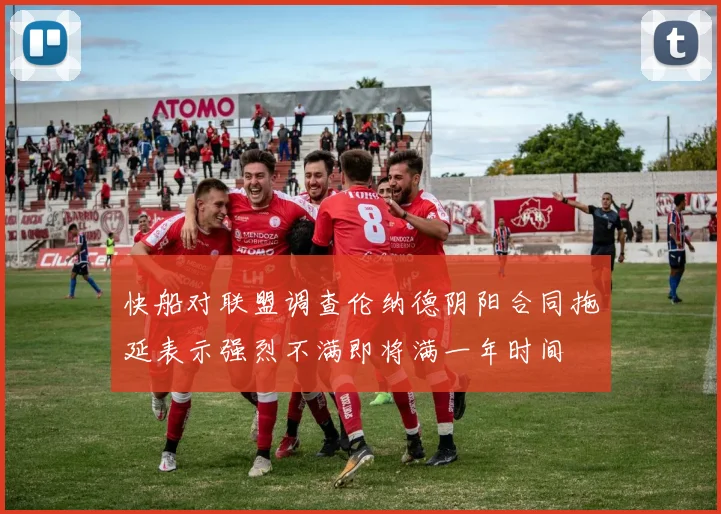 快船对联盟调查伦纳德阴阳合同拖延表示强烈不满即将满一年时间